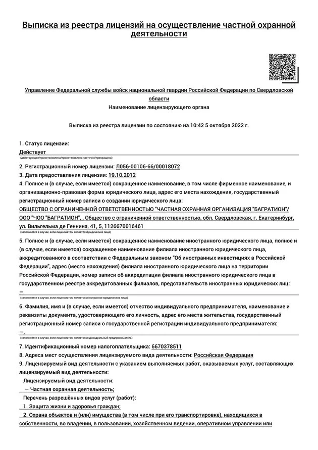 Лицензия ЧОО Багратион Екатеринбург