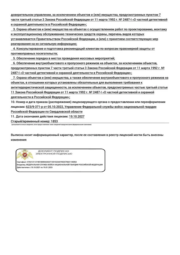 Лицензия ЧОО Багратион Екатеринбург